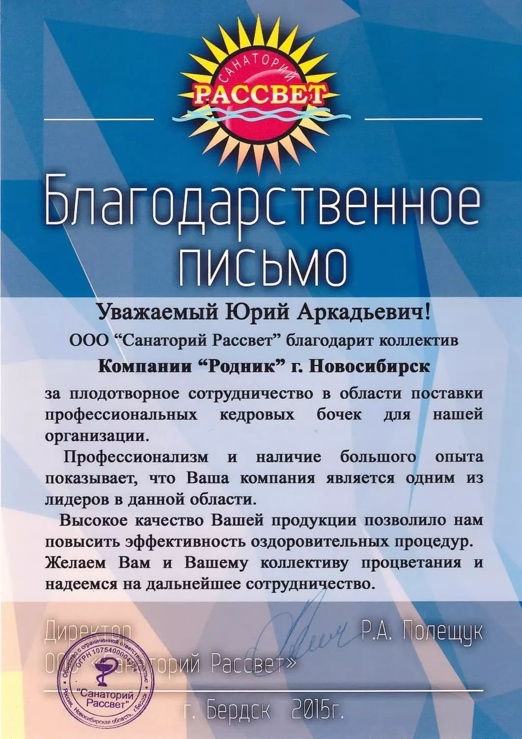 Благодарственное письмо от санатория «Рассвет» г. Бердск